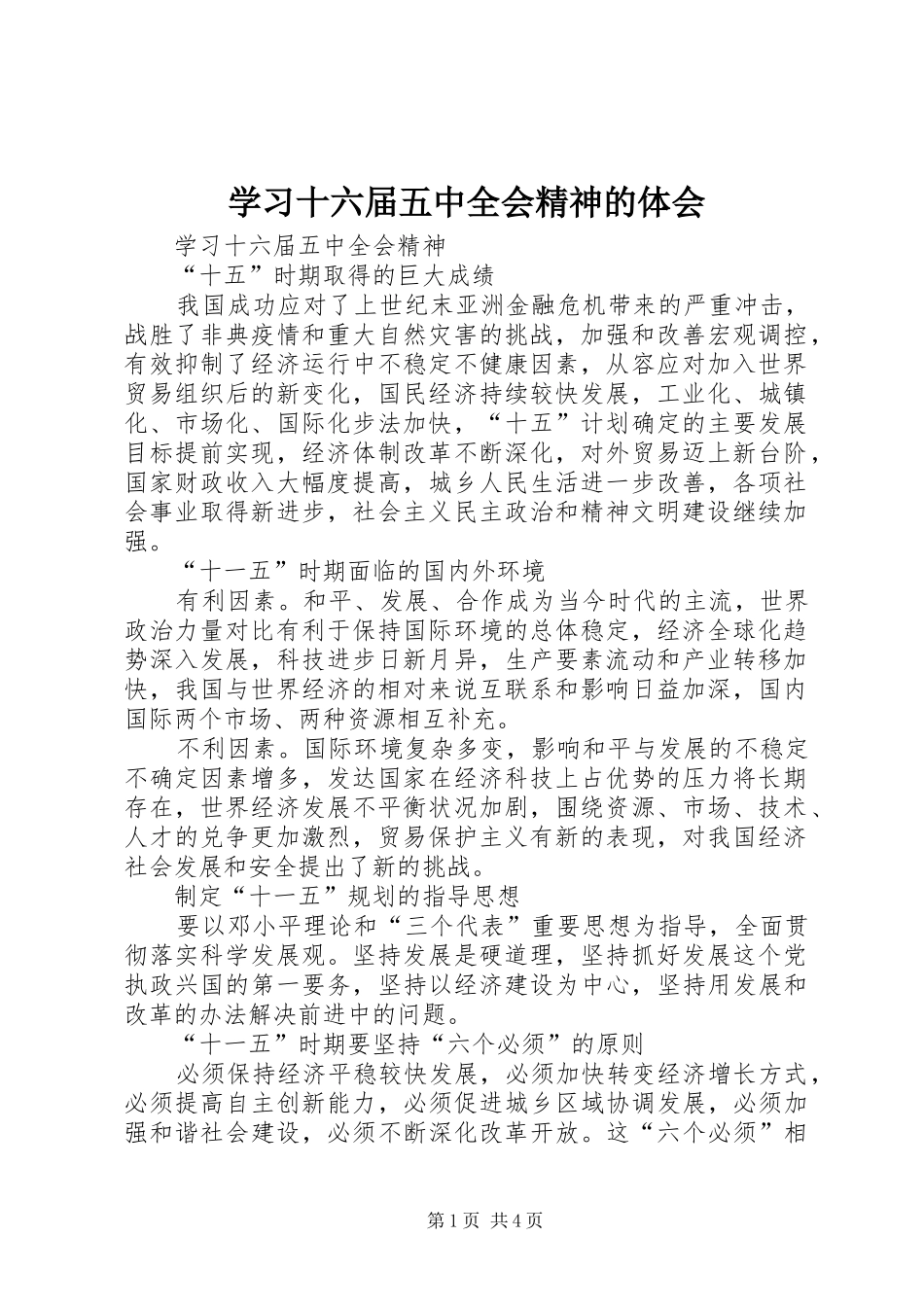 学习十六届五中全会精神的体会 _第1页