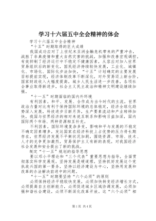 学习十六届五中全会精神的体会 
