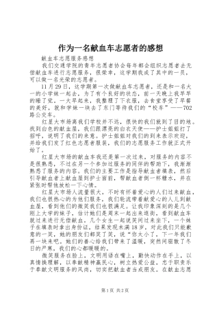 作为一名献血车志愿者的感想 
