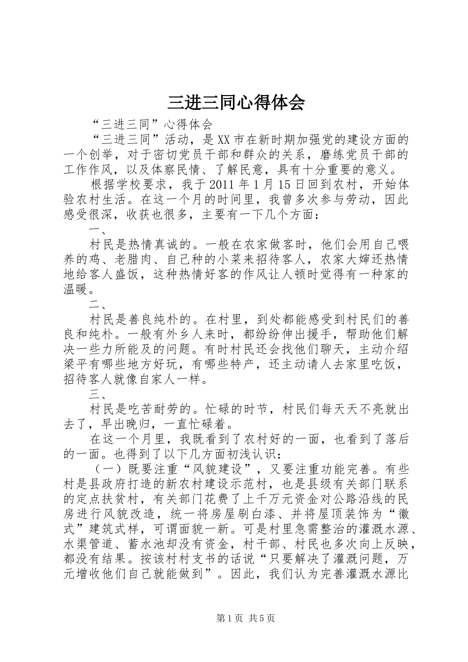 三进三同心得体会_1 _第1页