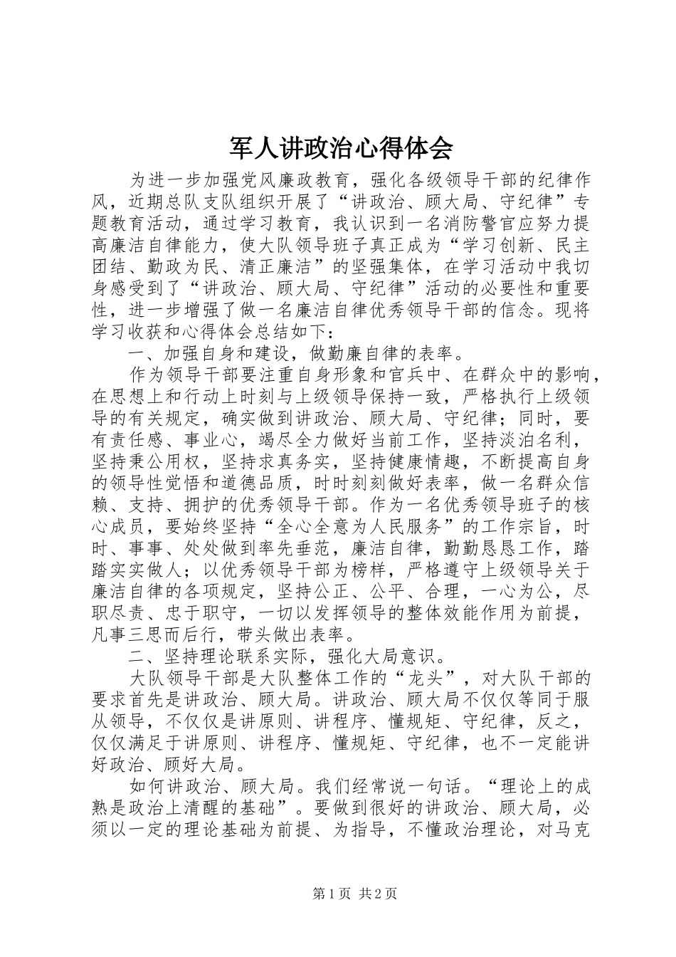 军人讲政治心得体会 _第1页