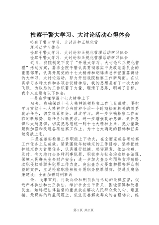 检察干警大学习、大讨论活动心得体会 