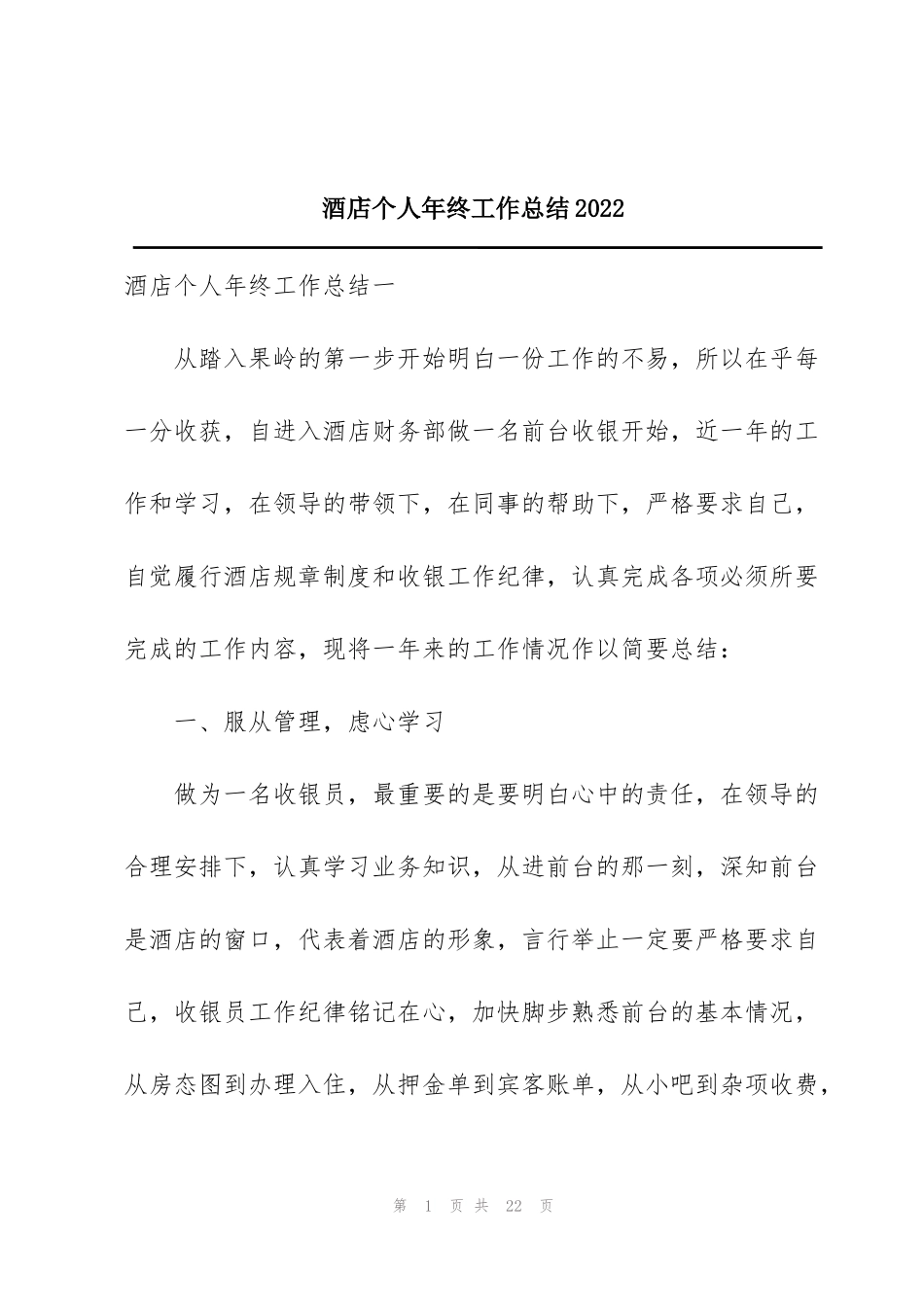 酒店个人年终工作总结2022_第1页