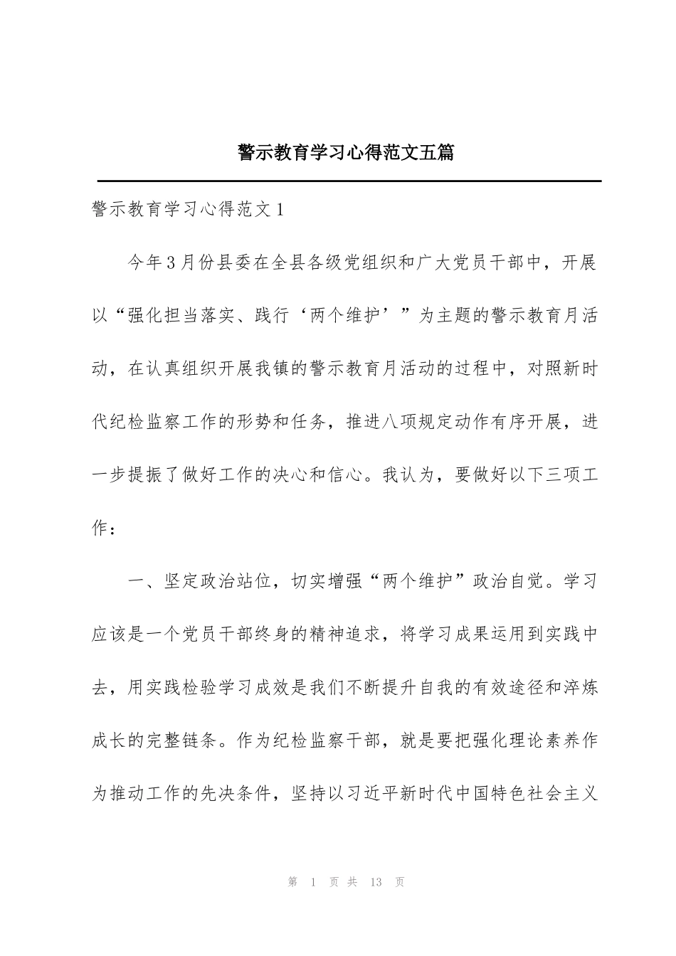 警示教育学习心得范文五篇_第1页