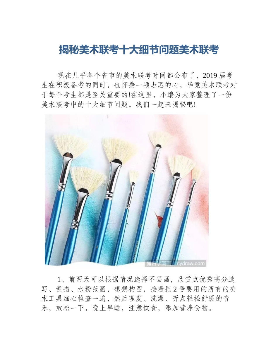 揭秘美术联考十大细节问题美术联考_第1页