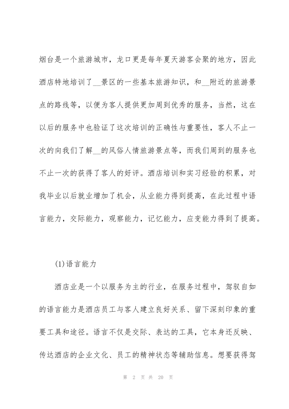 酒店管理实习心得大全_第2页