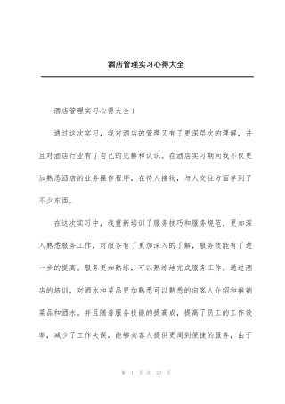 酒店管理实习心得大全