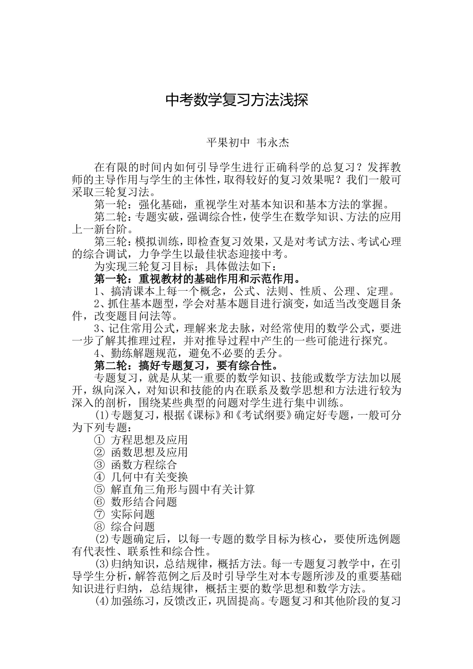 中考数学复习方法浅探_第1页
