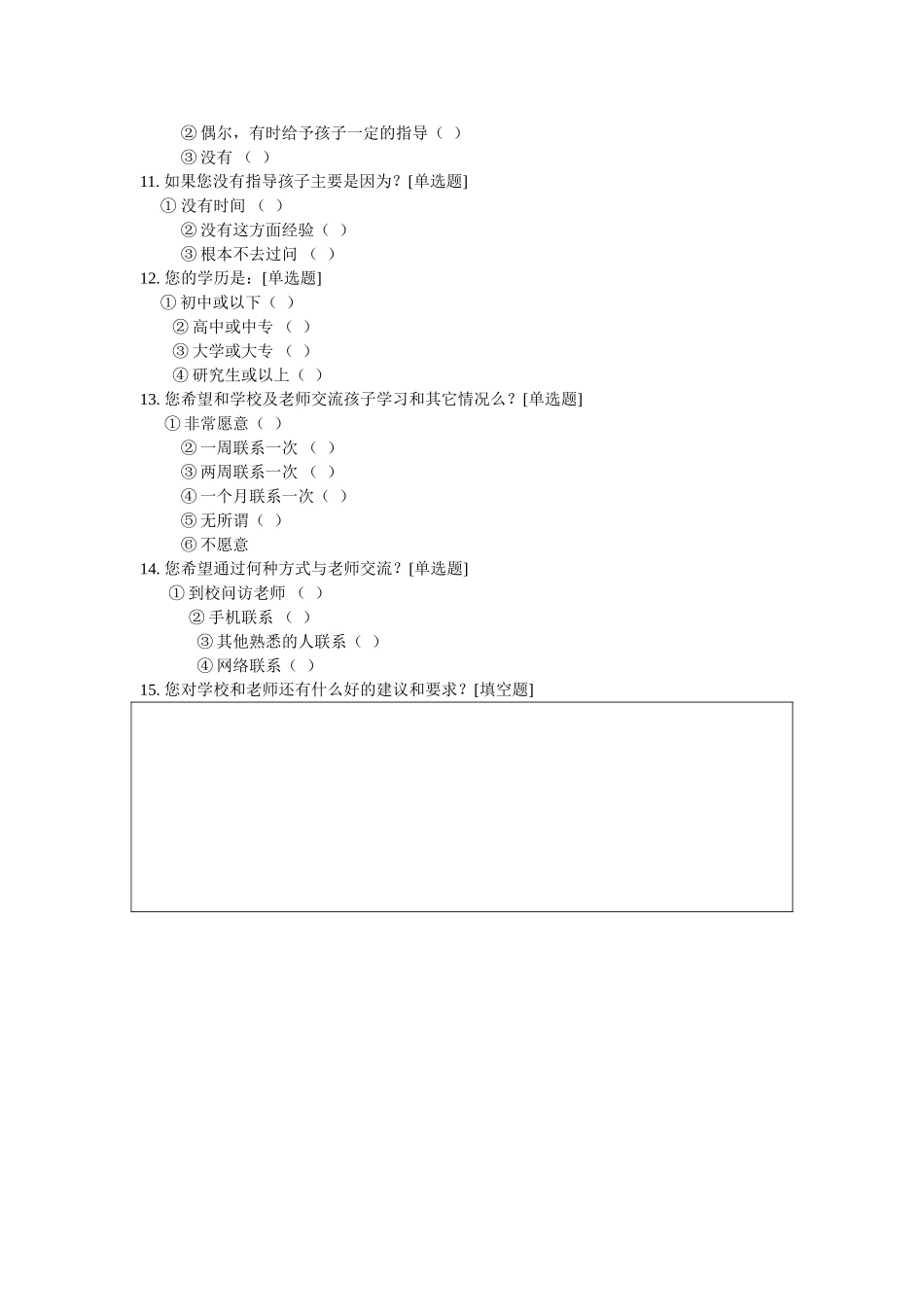 家校联系问卷调查表 (6)_第2页