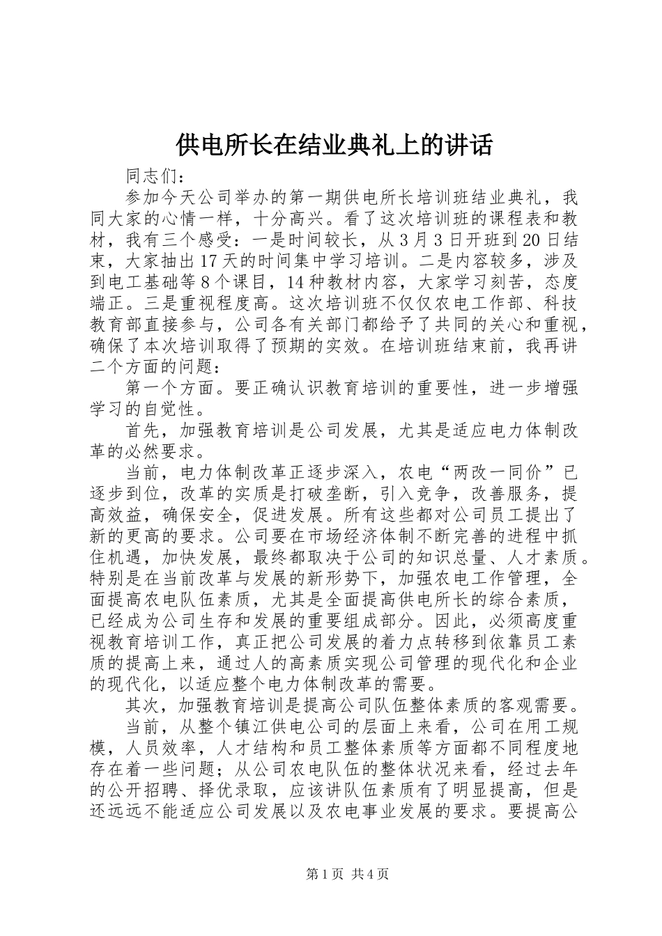 供电所长在结业典礼上的讲话_第1页