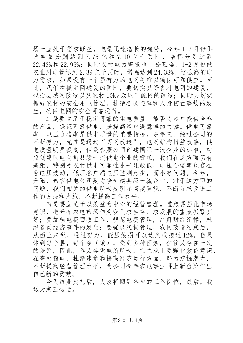 供电所长在结业典礼上的讲话_第3页