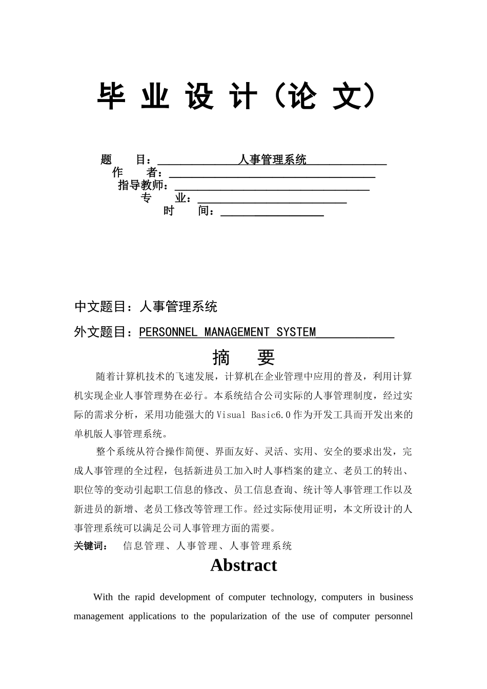 基于VB人事管理系统毕业设计含源文件_第1页