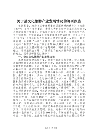 关于县文化旅游产业发展情况的调研报告