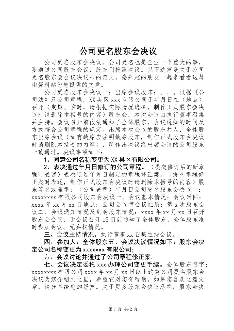 公司更名股东会决议_第1页