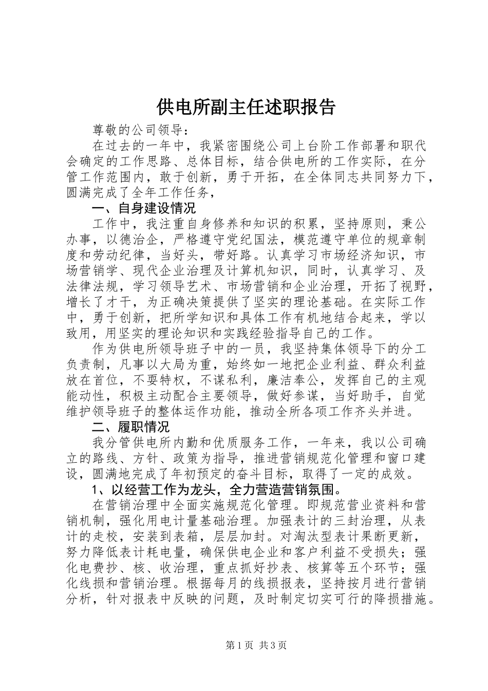 供电所副主任述职报告_第1页