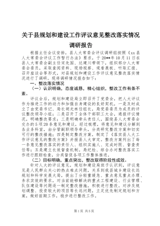 关于县规划和建设工作评议意见整改落实情况调研报告