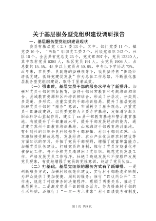 关于基层服务型党组织建设调研报告