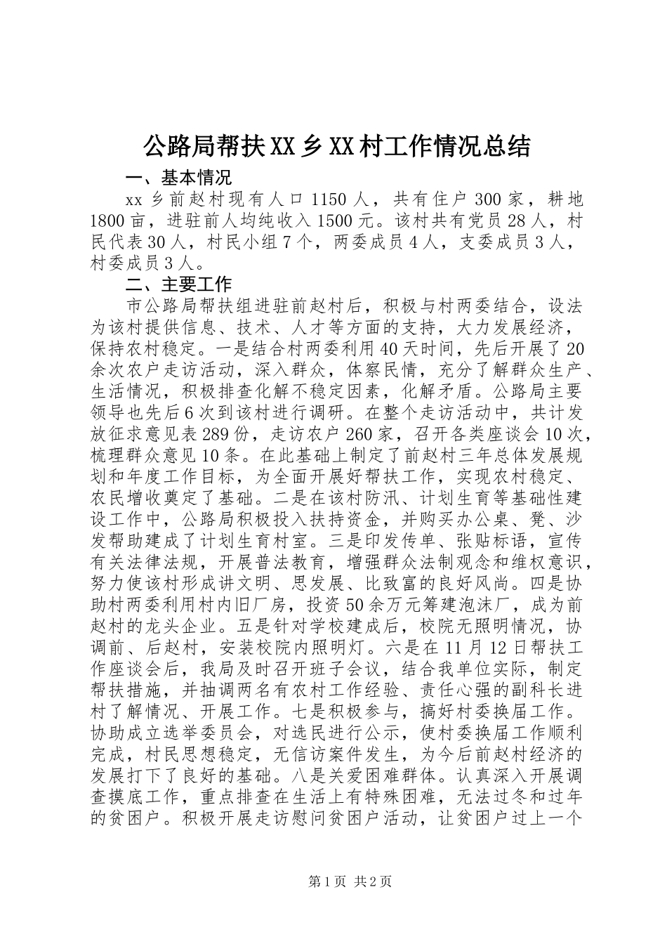 公路局帮扶XX乡XX村工作情况总结 (2)_第1页