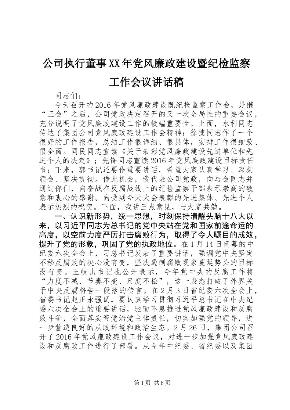 公司执行董事XX年党风廉政建设暨纪检监察工作会议讲话稿_第1页