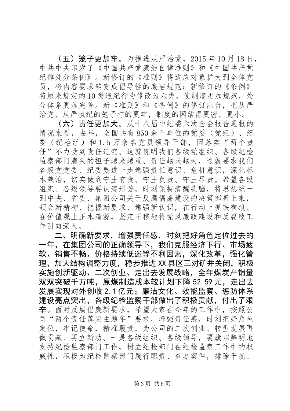 公司执行董事XX年党风廉政建设暨纪检监察工作会议讲话稿_第3页