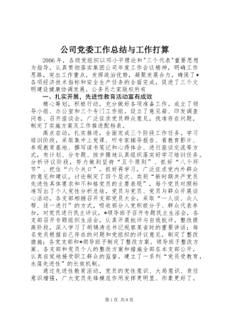 公司党委工作总结与工作打算