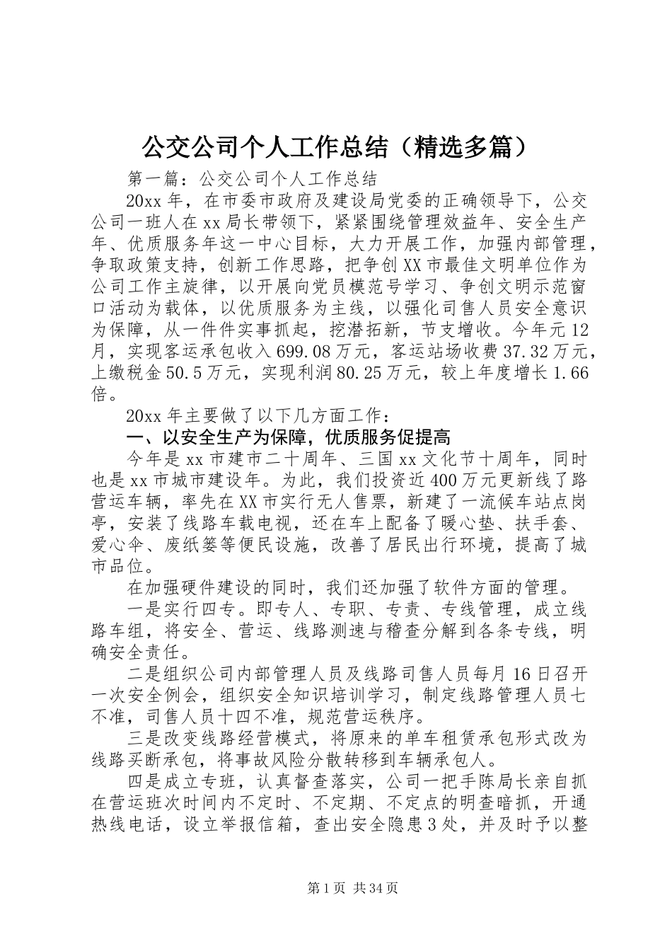 公交公司个人工作总结(精选多篇)_第1页