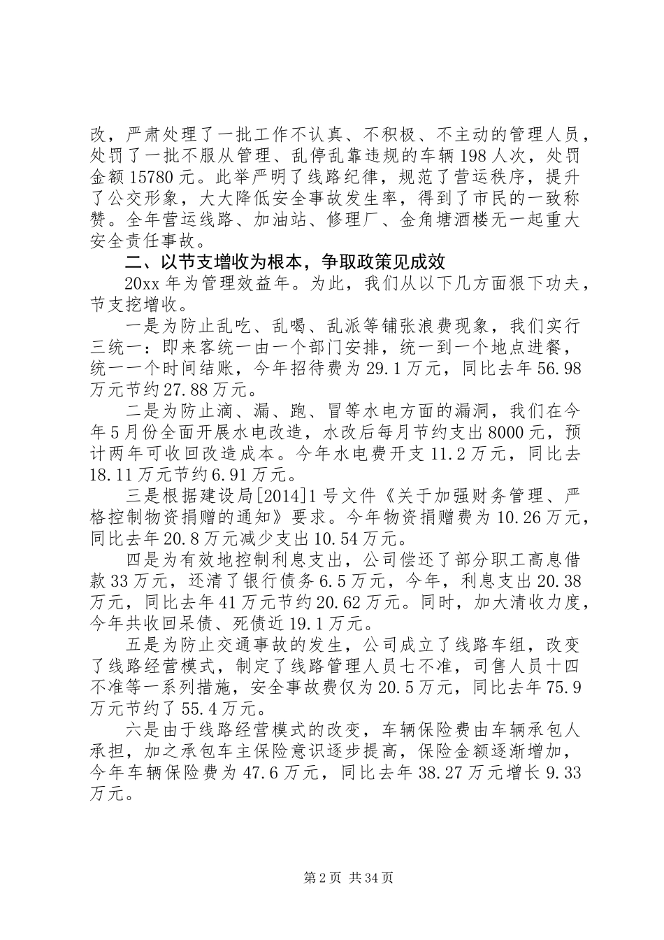 公交公司个人工作总结(精选多篇)_第2页