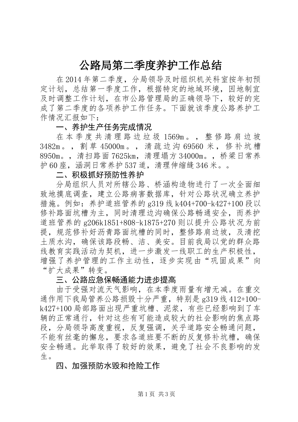 公路局第二季度养护工作总结_第1页