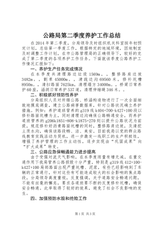 公路局第二季度养护工作总结