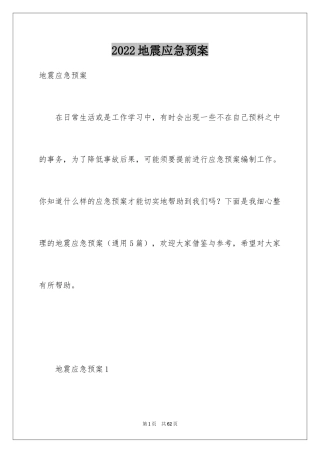 2024地震应急预案_3