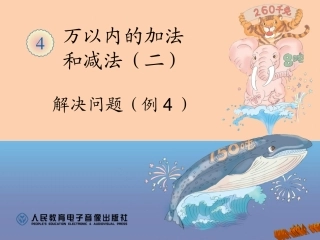 2014年秋人教版三年级上册数学第四单元万以内的加法和减法(二)课件