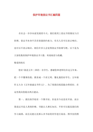 保护环境倡议书汇编四篇