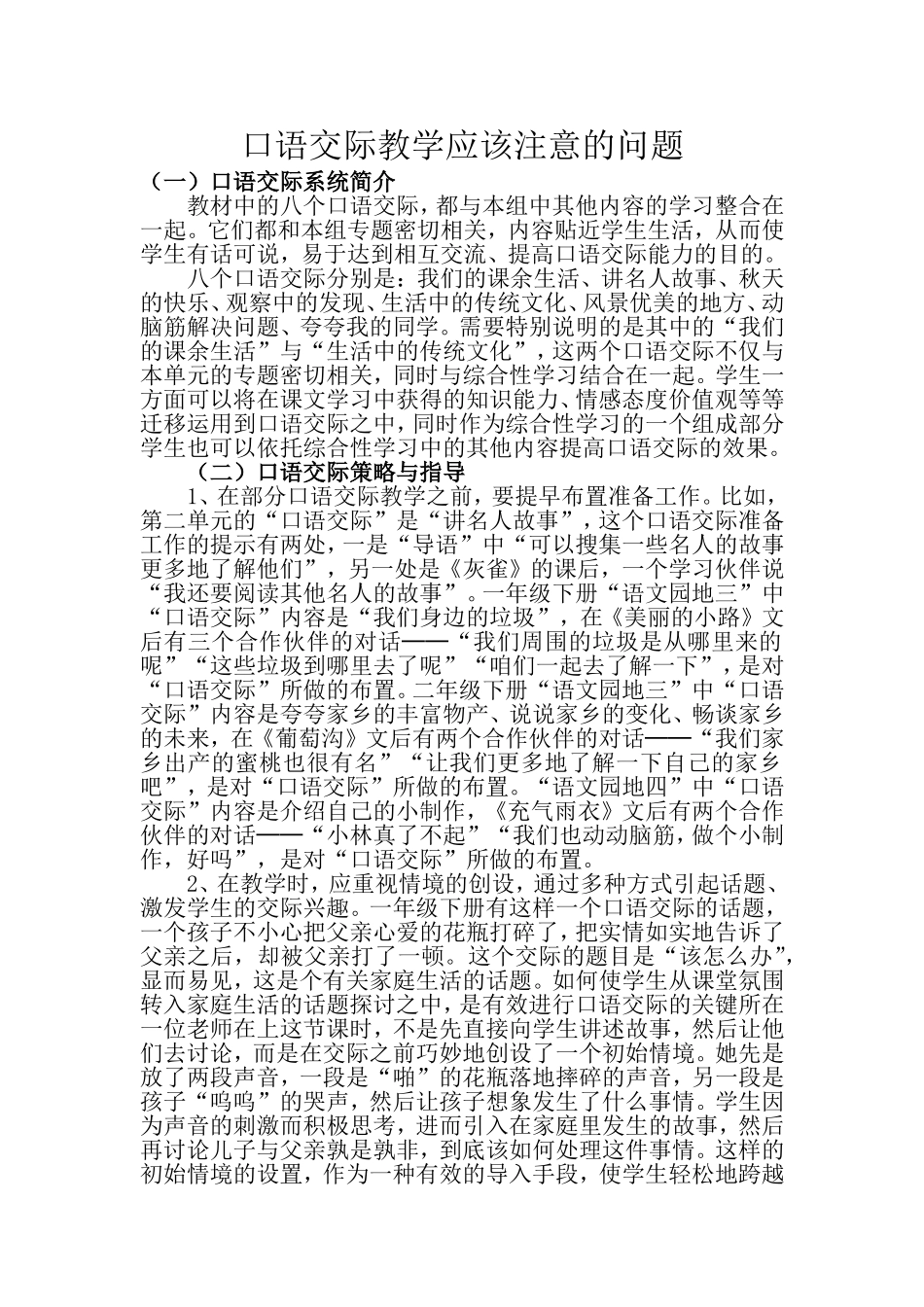 口语交际教学应该注意的问题_第1页