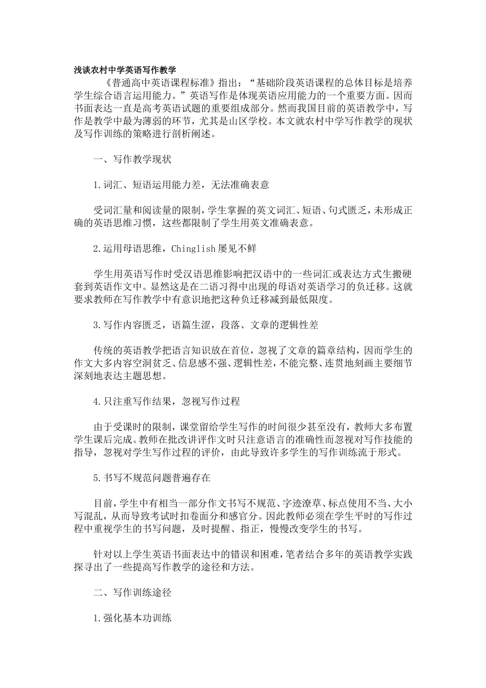 浅谈农村中学英语写作教学_第1页