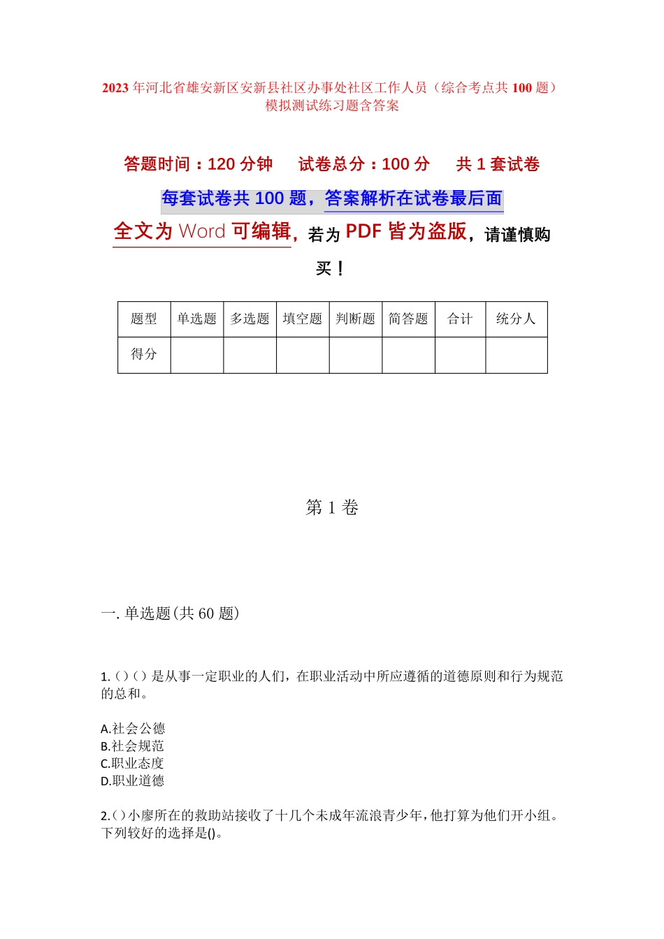 精品新区安新县社区办事处社区工作人员(综合考点共100题)模拟测试练习题精品_第1页