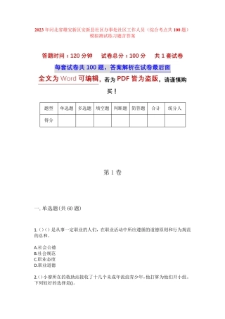精品新区安新县社区办事处社区工作人员(综合考点共100题)模拟测试练习题精品