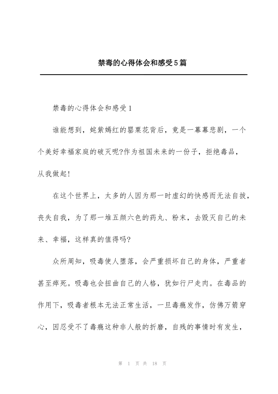 禁毒的心得体会和感受5篇_第1页