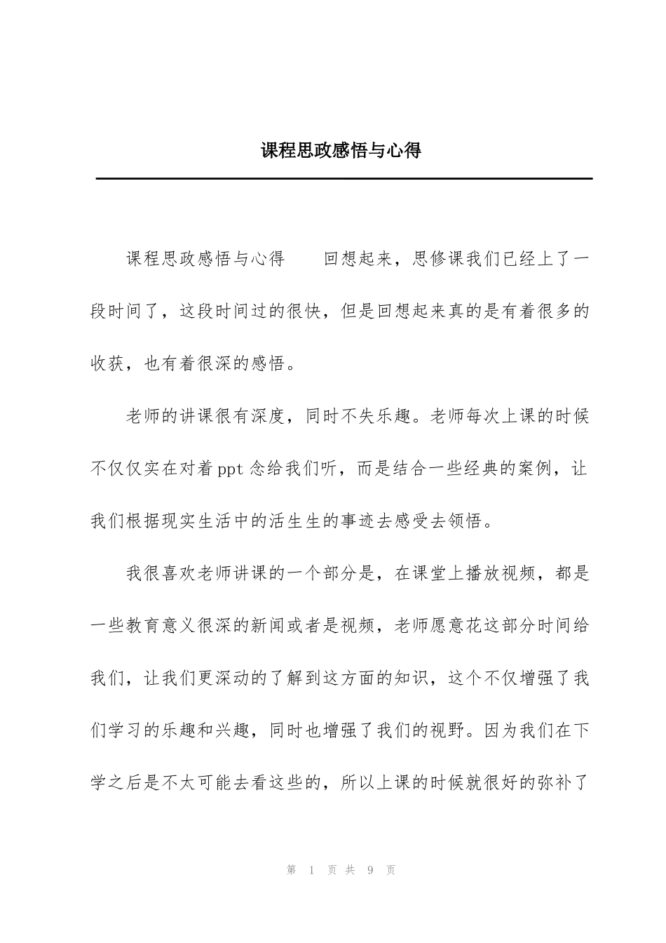 课程思政感悟与心得_第1页