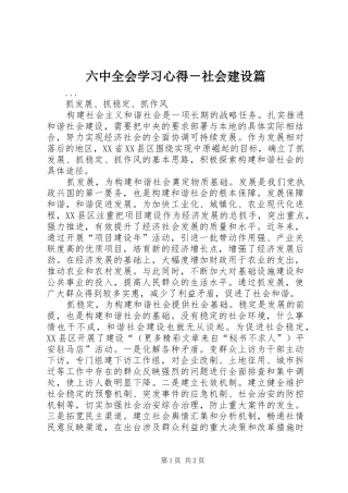 六中全会学习心得－社会建设篇 