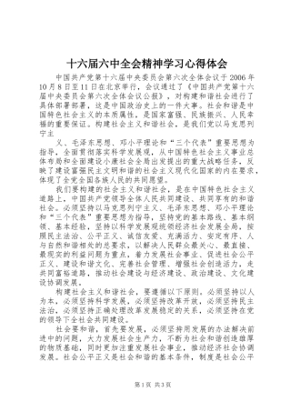 十六届六中全会精神学习心得体会 