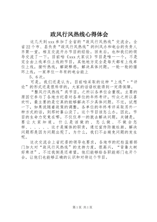 政风行风热线心得体会 
