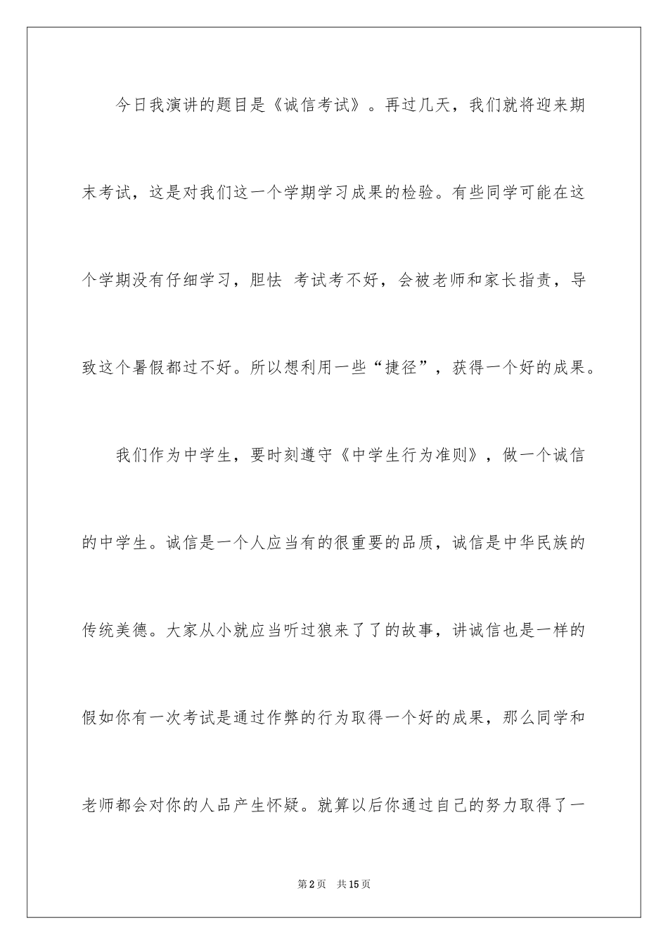 2024中学生诚信考试演讲稿_9_第2页