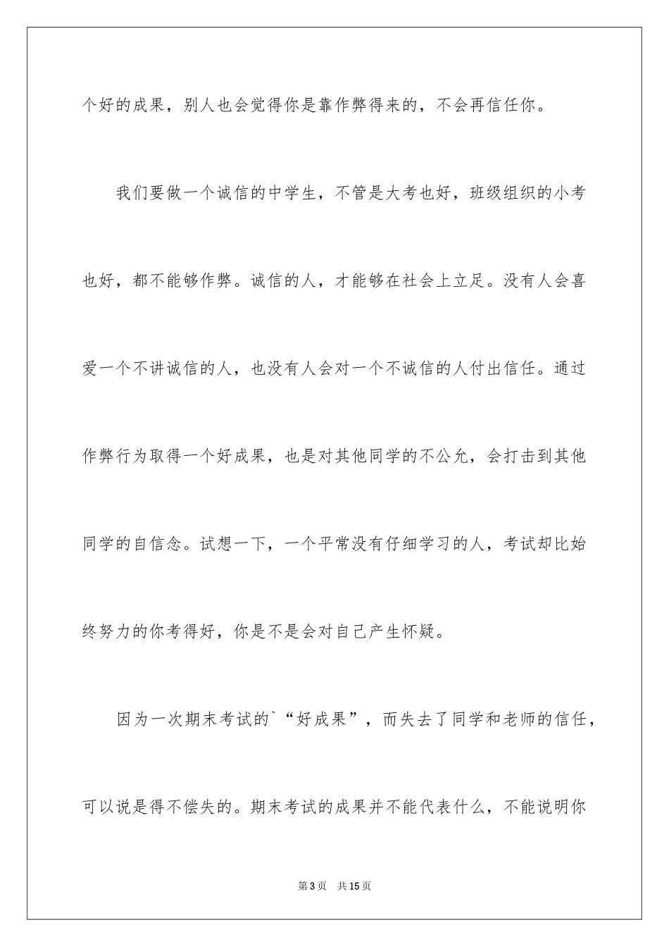 2024中学生诚信考试演讲稿_9_第3页