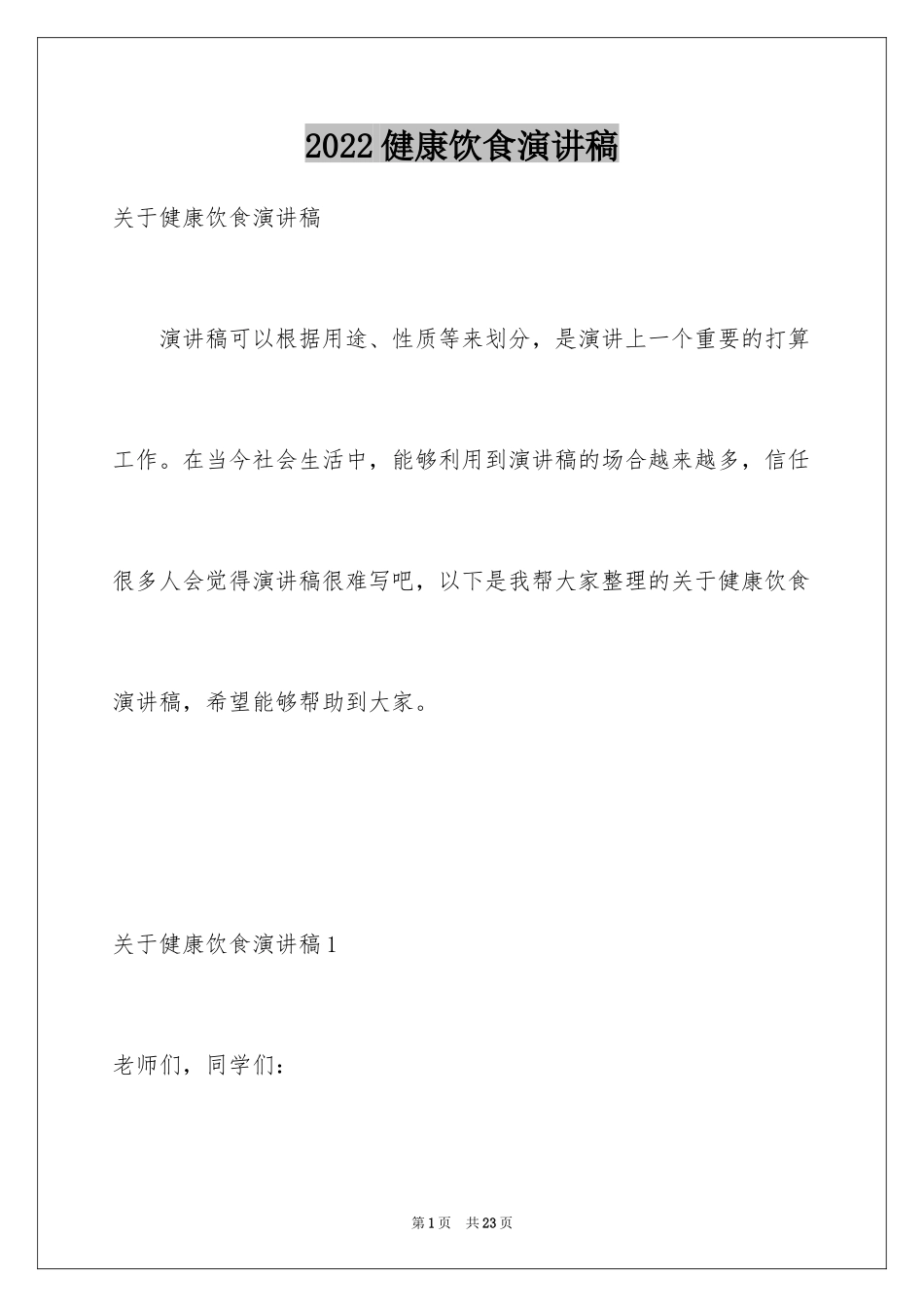 2024健康饮食演讲稿_29_第1页