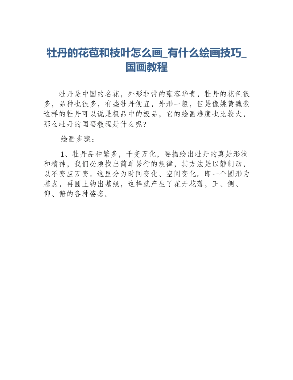牡丹的花苞和枝叶怎么画_有什么绘画技巧_国画教程_第1页