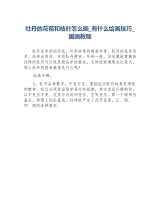 牡丹的花苞和枝叶怎么画_有什么绘画技巧_国画教程
