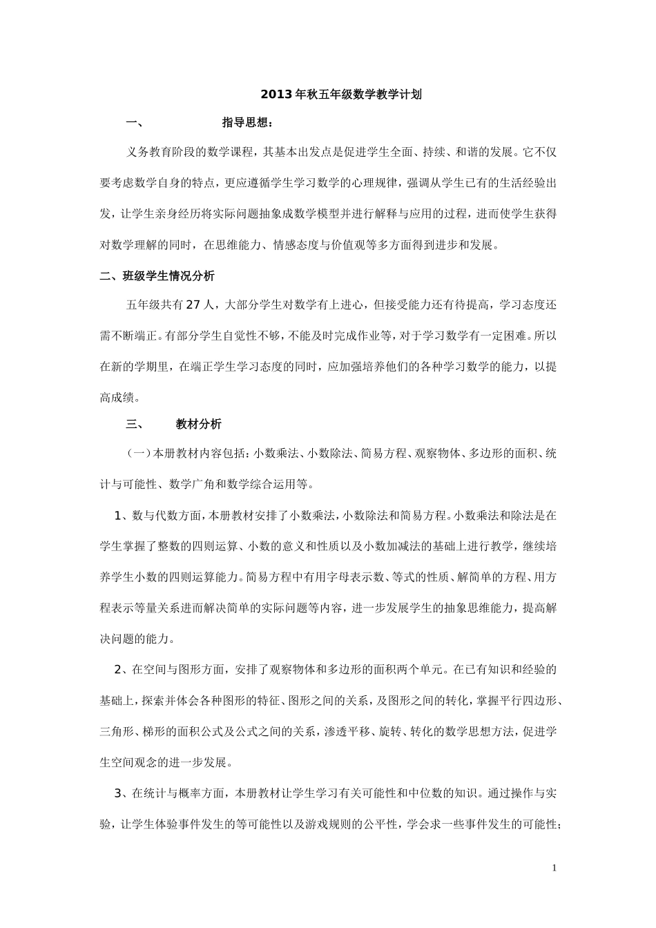 2013年秋五年级数学教学计划_第1页