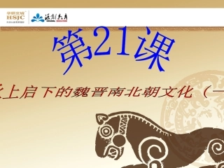 最新21承上启下的魏晋南北朝文化（一）