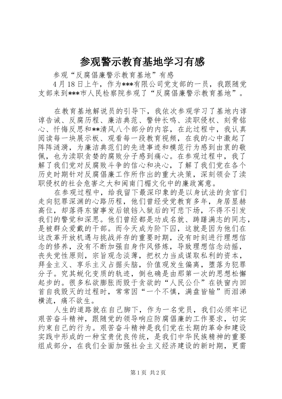 参观警示教育基地学习有感 _第1页