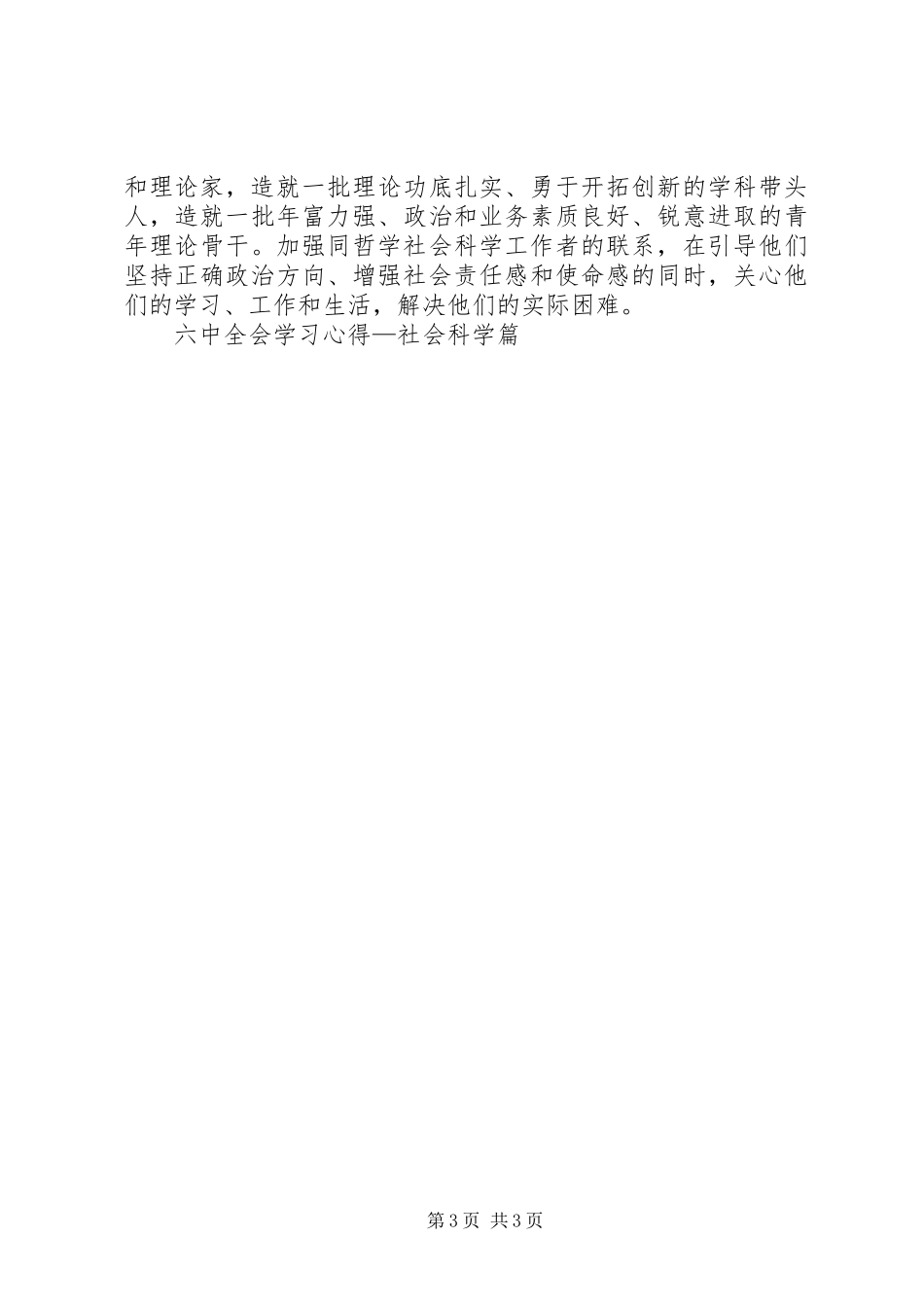 六中全会学习心得—社会科学篇 _第3页